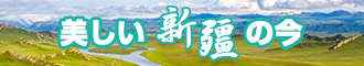 大鸡吧大逼免费视频新疆banner-w330n60.jpg